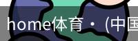 home体育· (中国)唯一官方网站